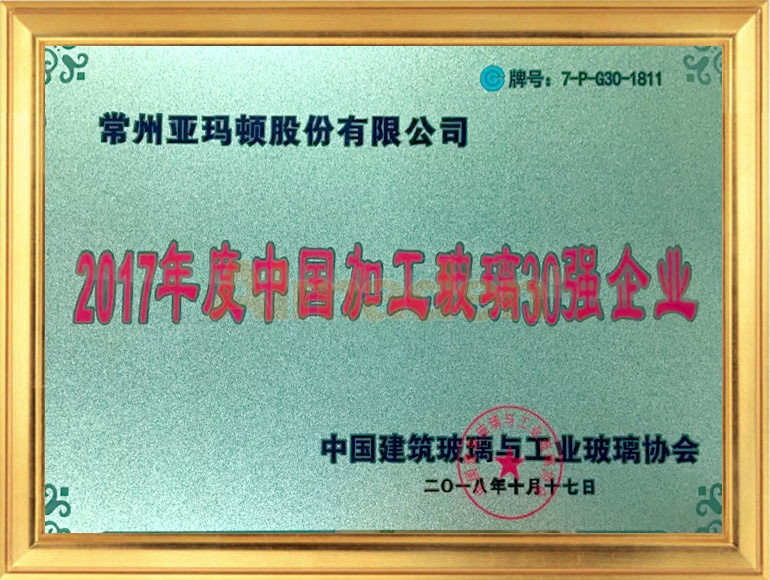 2017年度中国加工玻璃30强.jpg