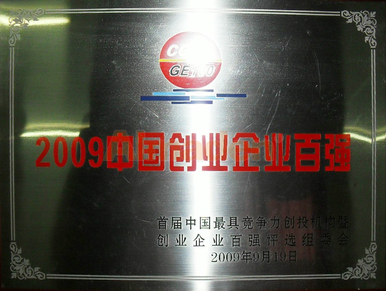 2009中国创业企业百强.jpg