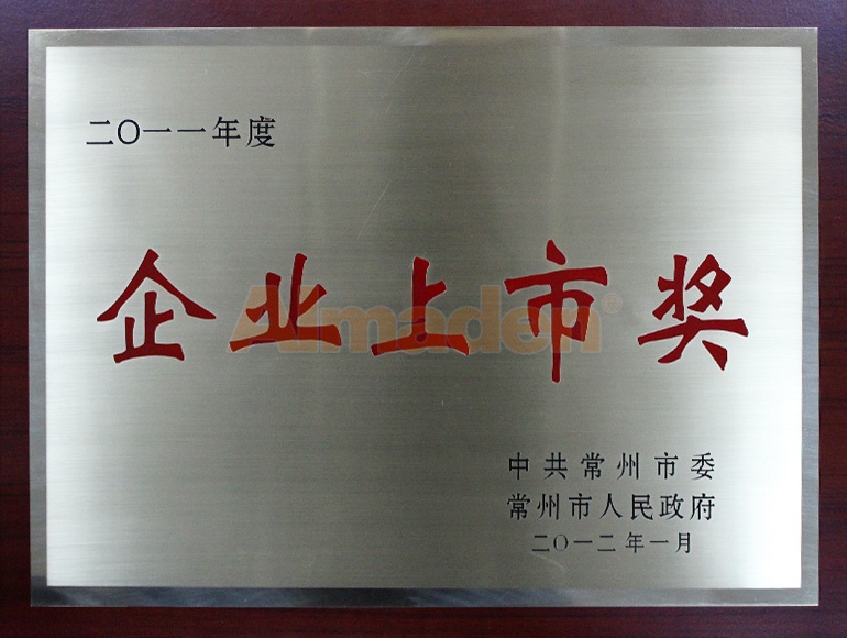 市2011企业上市奖.jpg